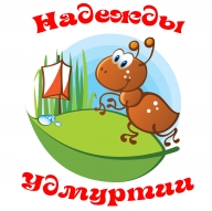 Надежды Удмуртии 2018 Надежды Удмуртии 2018